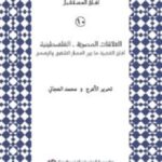 العلاقات المصرية - الفلسطينية