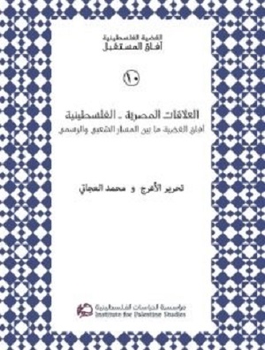 العلاقات المصرية - الفلسطينية