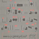 تحولات المجتمع الفلسطيني منذ سنة 1948: جدلية الفقدان وتحديات البقاء