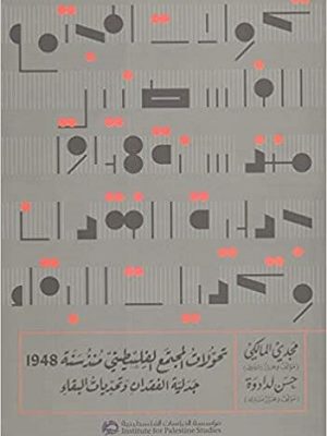 تحولات المجتمع الفلسطيني منذ سنة 1948: جدلية الفقدان وتحديات البقاء