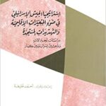 استراتيجيا الجيش الإسرائيلي في ضوء المتغيرات الإقليمية والتهديدات المستجدة: دراسات لجنرالات وباحثين إسرائيليين كبار