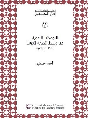 التجمعات البدوية في وسط الضفة الغربية - كحالة دراسية