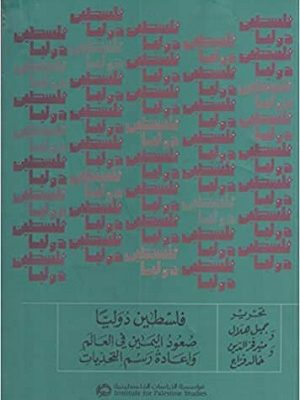 فلسطين دولياً: صعود اليمين في العالم وإعادة رسم التحديات