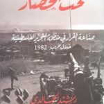 تحت الحصار: صناعة القرار في منظمة التحرير الفلسطينية خلال حرب 1982