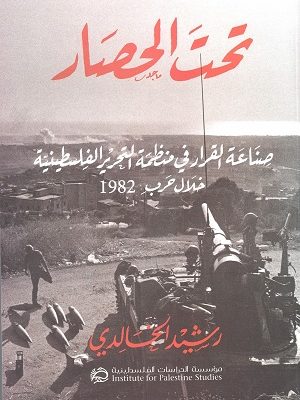 تحت الحصار: صناعة القرار في منظمة التحرير الفلسطينية خلال حرب 1982
