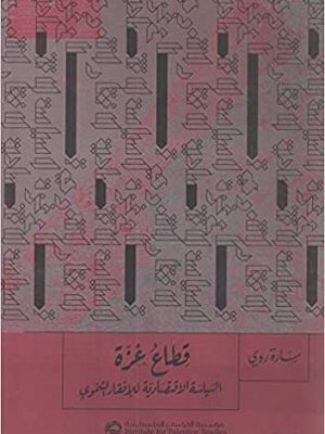 قطاع غزة: السياسات الاقتصادية للإفقار التنموي