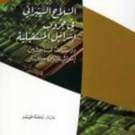 السلاح السيبراني في حروب إسرائيل المستقبلية: دراسات لباحثين إسرائيليين كبار