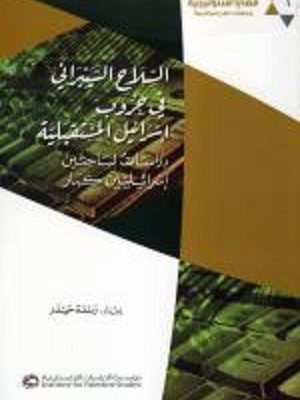السلاح السيبراني في حروب إسرائيل المستقبلية: دراسات لباحثين إسرائيليين كبار