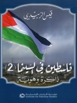 فلسطين في السينما (2): ذاكرة وهوية