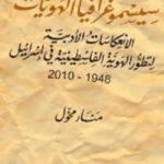 سيسموغرافيا الهويات: الانعكاسات الأدبية لتطور الهوية الفلسطينية في إسرائيل، 1948 - 2010