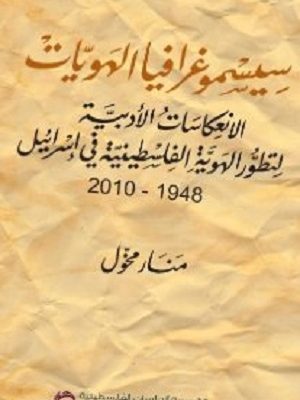 سيسموغرافيا الهويات: الانعكاسات الأدبية لتطور الهوية الفلسطينية في إسرائيل، 1948 - 2010