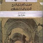 مئة عام على تصريح بلفور: الثابت والمتحول في المشروع الكولونيالي إزاء فلسطين