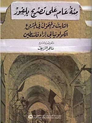 مئة عام على تصريح بلفور: الثابت والمتحول في المشروع الكولونيالي إزاء فلسطين
