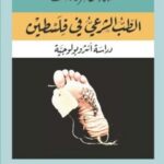 الطب الشرعي في فلسطين: دراسة أنثروبولوجية