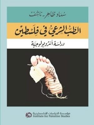 الطب الشرعي في فلسطين: دراسة أنثروبولوجية