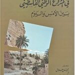 قراءات في المشروع الوطني الفلسطيني بين الأمس واليوم