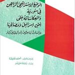 الوضع الاستراتيجي الراهن في سورية وانعكاساته على أمن إسرائيل ومصالحها: دراسات لباحثين إسرائيليين كبار