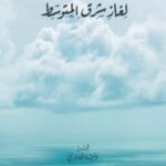 الطاقة والجغرافيا السياسية لغاز شرق المتوسط