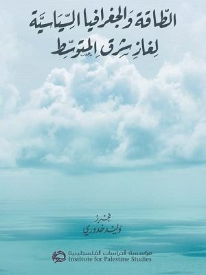 الطاقة والجغرافيا السياسية لغاز شرق المتوسط