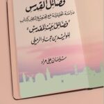 فضائل القدس: دراسة تحليلية مع تجميع لنص كتاب ”فضائل بيت المقدس“ للوليد بن حماد الرملي