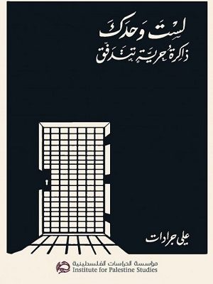 لست وحدك: ذاكرة حرية تتدفق