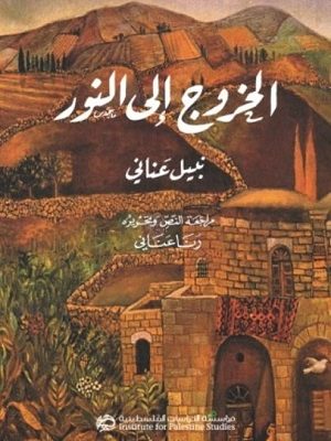 الخروج إلى النور