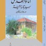 أنا والقدس: سيرة ذاتية