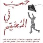 حب في المخيم