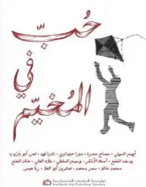 حب في المخيم