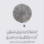 الاعتقال الإداري في فلسطين كجزء من المنظومة الاستعمارية: الجهاز القضائي في خدمة الأمن العام