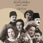 المثقف الفلسطيني ورهانات الحداثة (1908 – 1948)