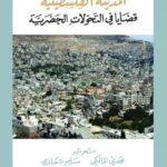 المدينة الفلسطينية: قضايا في التحولات الحضرية