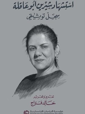 استشهاد شيرين أبو عاقلة: سجل توثيقي