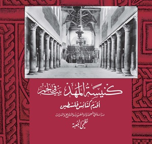 كنيسة المهد في بيت لحم، أقدم كنائس فلسطين: دراسة في العمارة والفنون والتاريخ والتراث
