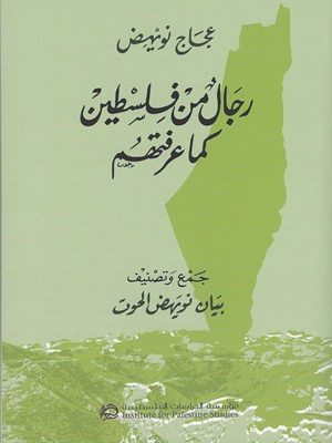 رجال من فلسطين كما عرفتهم