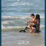 غزاوي : سردية الشقاء والأمل