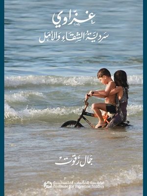 غزاوي : سردية الشقاء والأمل