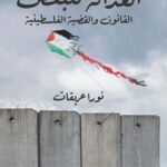 العدالة للبعض: القانون والقضية الفلسطينية