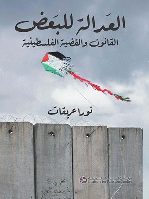 العدالة للبعض: القانون والقضية الفلسطينية