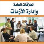 العلاقات العامة وإدارة الأزمات