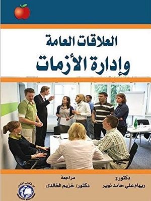 العلاقات العامة وإدارة الأزمات