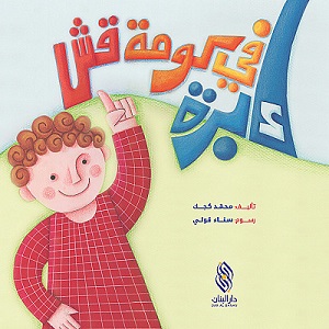 ابرة في كومة قش