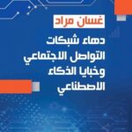 دهاء شبكات التواصل الاجتماعي وخبايا الذكاء الاصطناعي