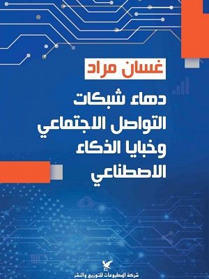 دهاء شبكات التواصل الاجتماعي وخبايا الذكاء الاصطناعي