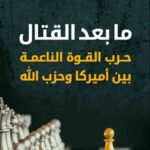 ما بعد القتال حرب القوة الناعمة بين أميركا وحزب الله