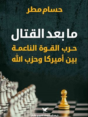 ما بعد القتال حرب القوة الناعمة بين أميركا وحزب الله