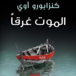 الموت غرقًا