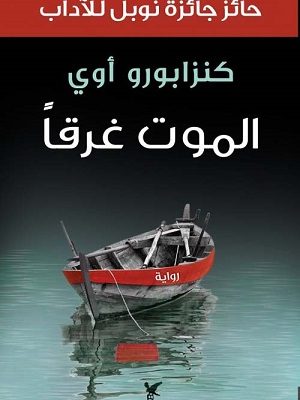 الموت غرقًا