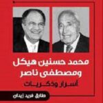 الجورنالجي وكاتم الأسرار: محمد حسنين هيكل ومصطفى ناصر(أسرار و ذكريات)