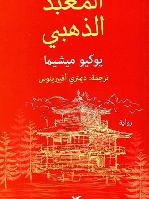 المعبد الذهبي